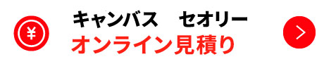 キャンバス セオリー オンライン見積り